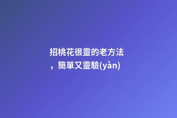 招桃花很靈的老方法，簡單又靈驗(yàn)